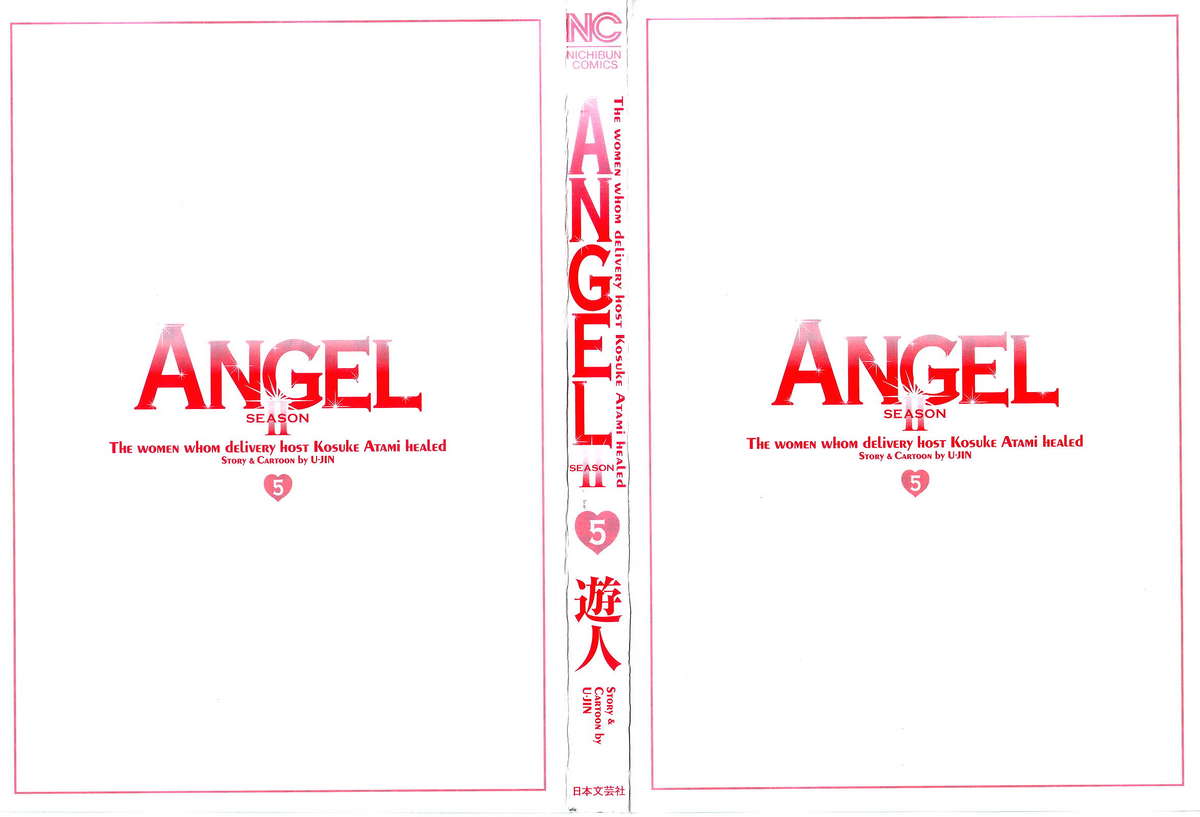 [U-Jin] Angel - The Women Whom Delivery Host Kosuke Atami Healed ~Season II~ Vol.05 [遊人] ANGEL~SEASON II~ 第5巻
