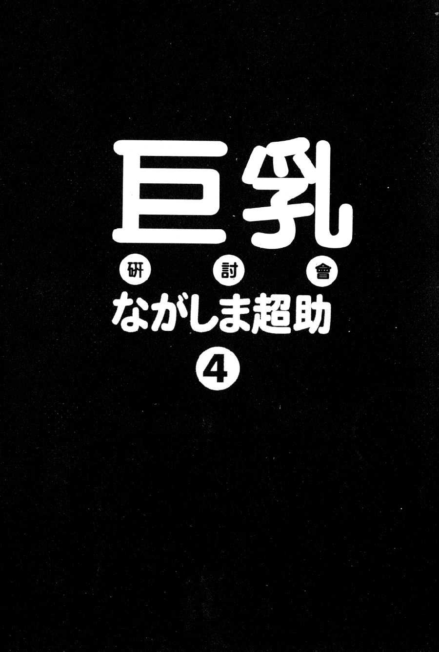 [Nagashima Chosuke] Pururun Seminar 4 (Chinese) [ながしま超助] ぷるるんゼミナール 4 (中文)