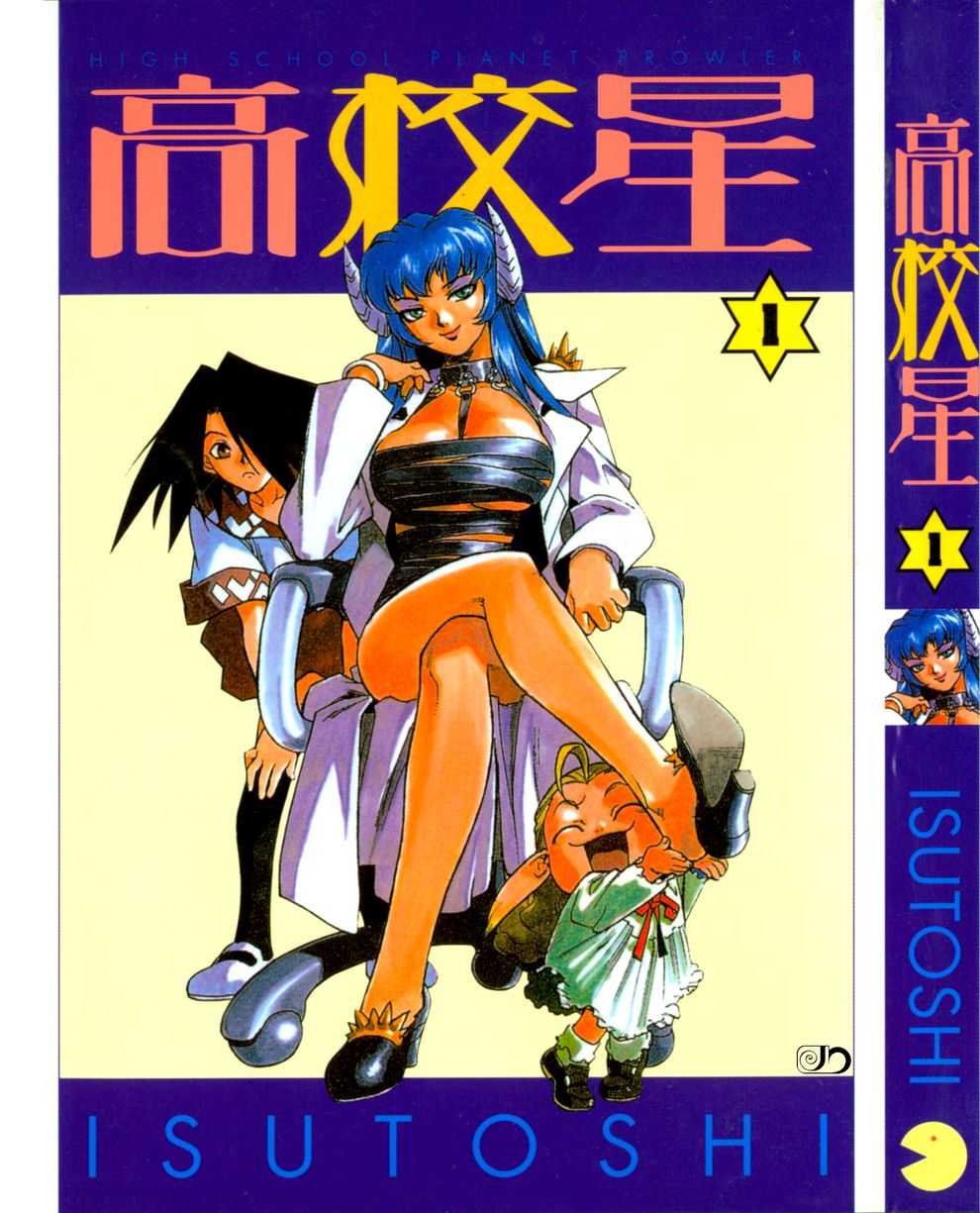 [ISUTOSHI] Koukou Hoshi Prowler Vol.1 (Chinese) [ISUTOSHI] 高校星プラウラ Vol.1 (中国翻訳)