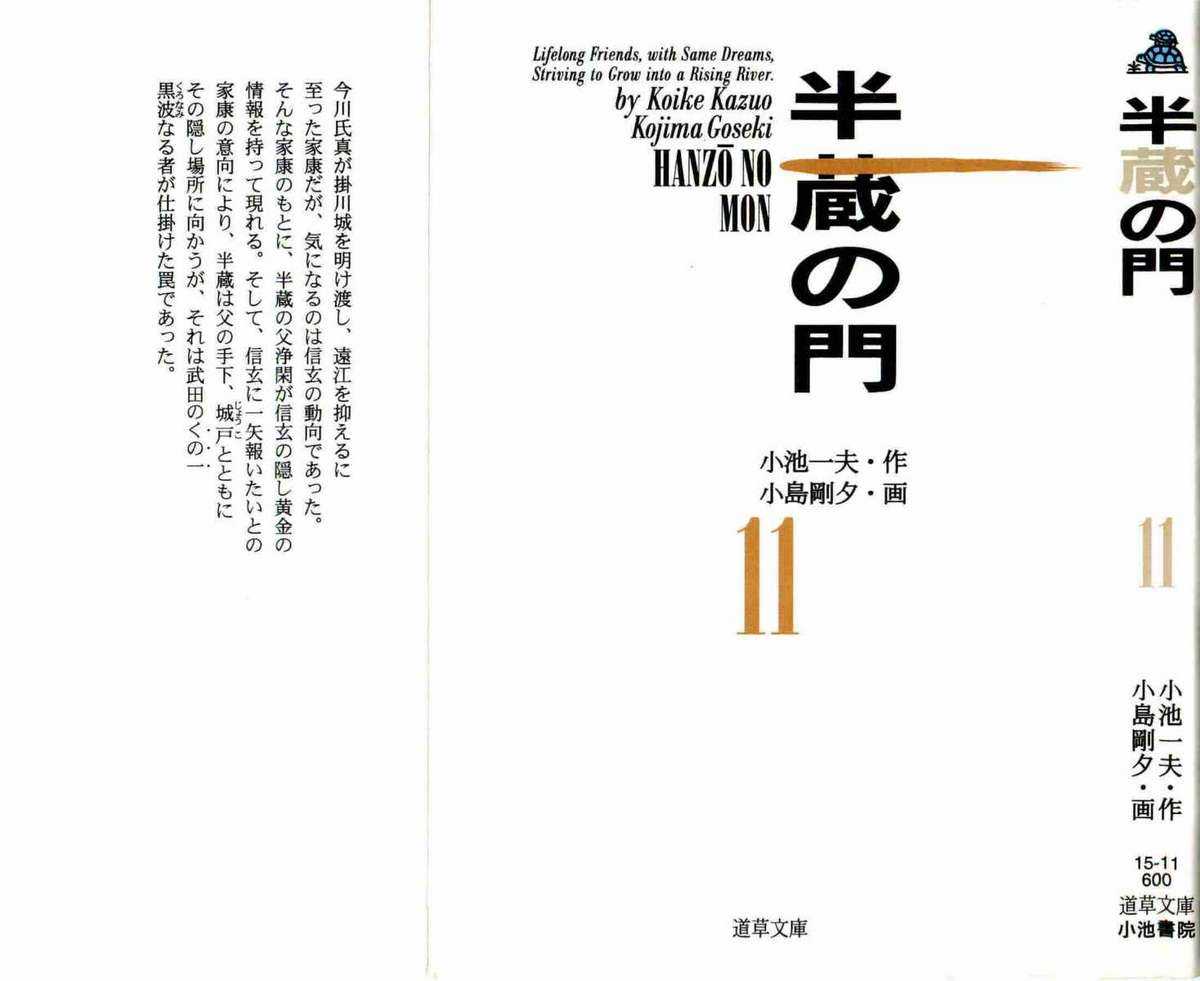[Koike Kazuo, Kojima Goseki] Hanzou no Mon Vol.11 [小池一夫, 小島剛夕] 半蔵の門 第11巻