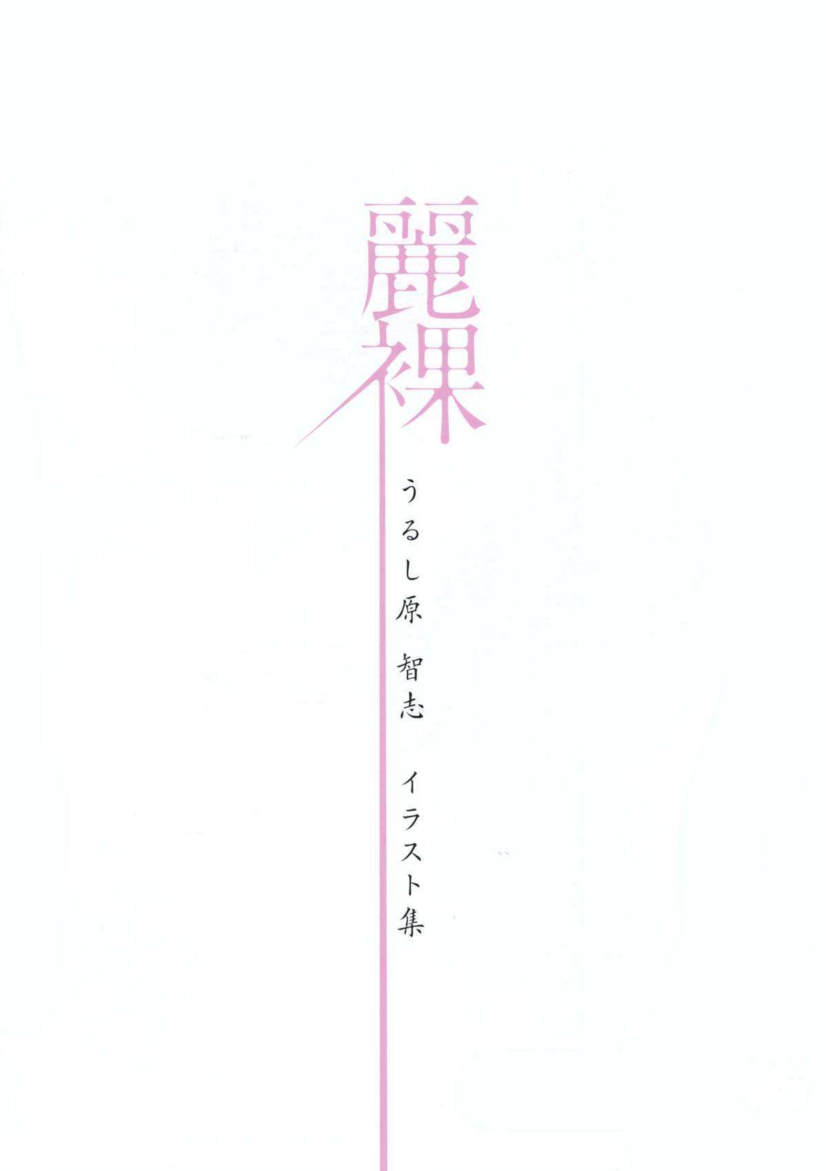 [Urushihara Satoshi] Urushihara Satoshi Illustration reira (画集) [うるし原 智志] 麗裸(レイラ) うるし原智志イラスト集