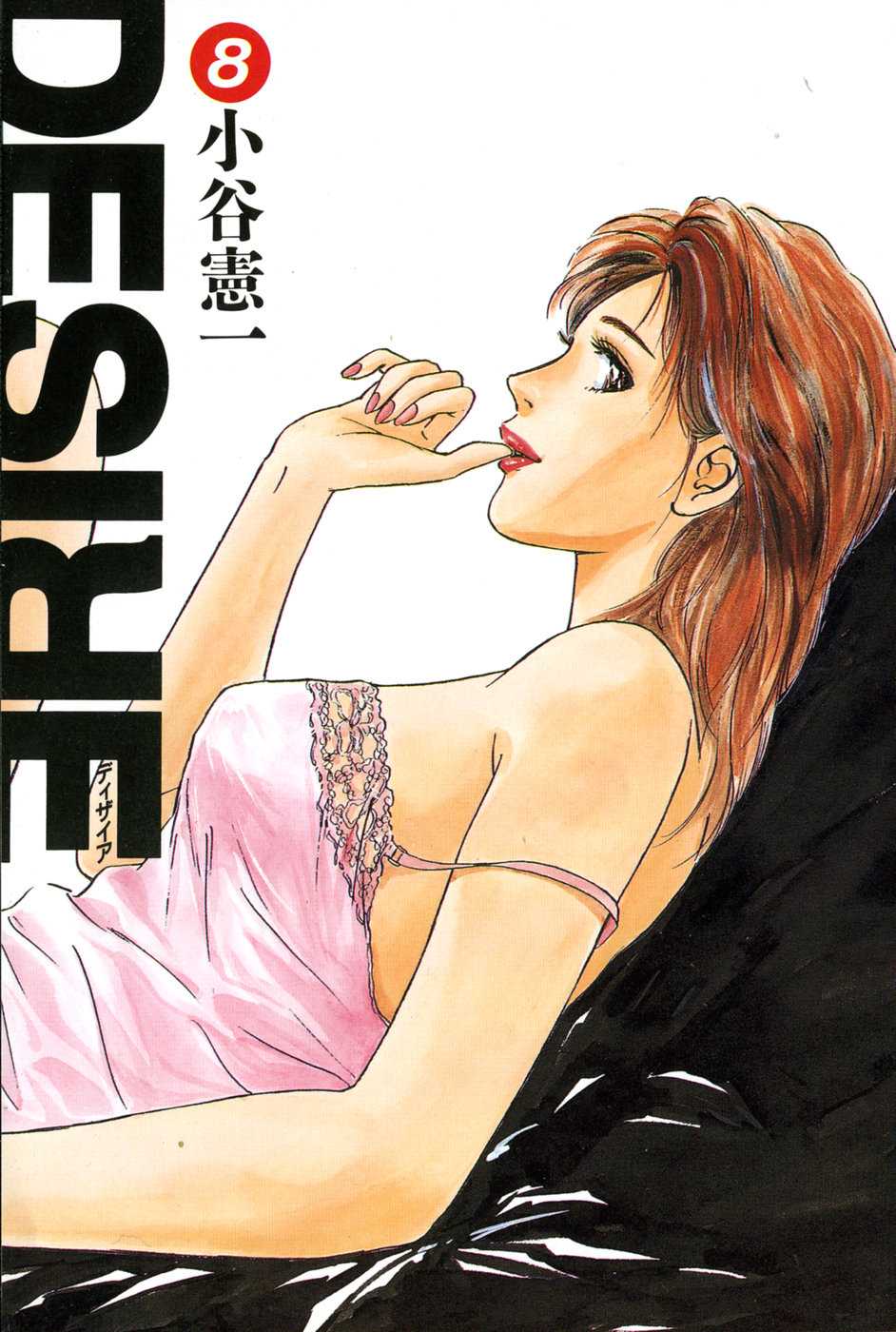 [Kotani Kenichi] Desire Vol.08 [小谷憲一] ディザイア 第8巻