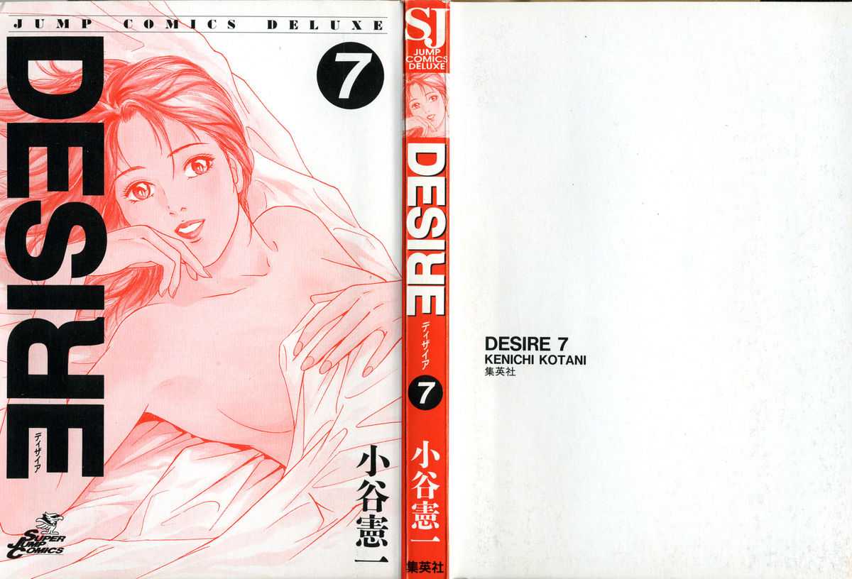 [Kotani Kenichi] Desire Vol.07 [小谷憲一] ディザイア 第7巻