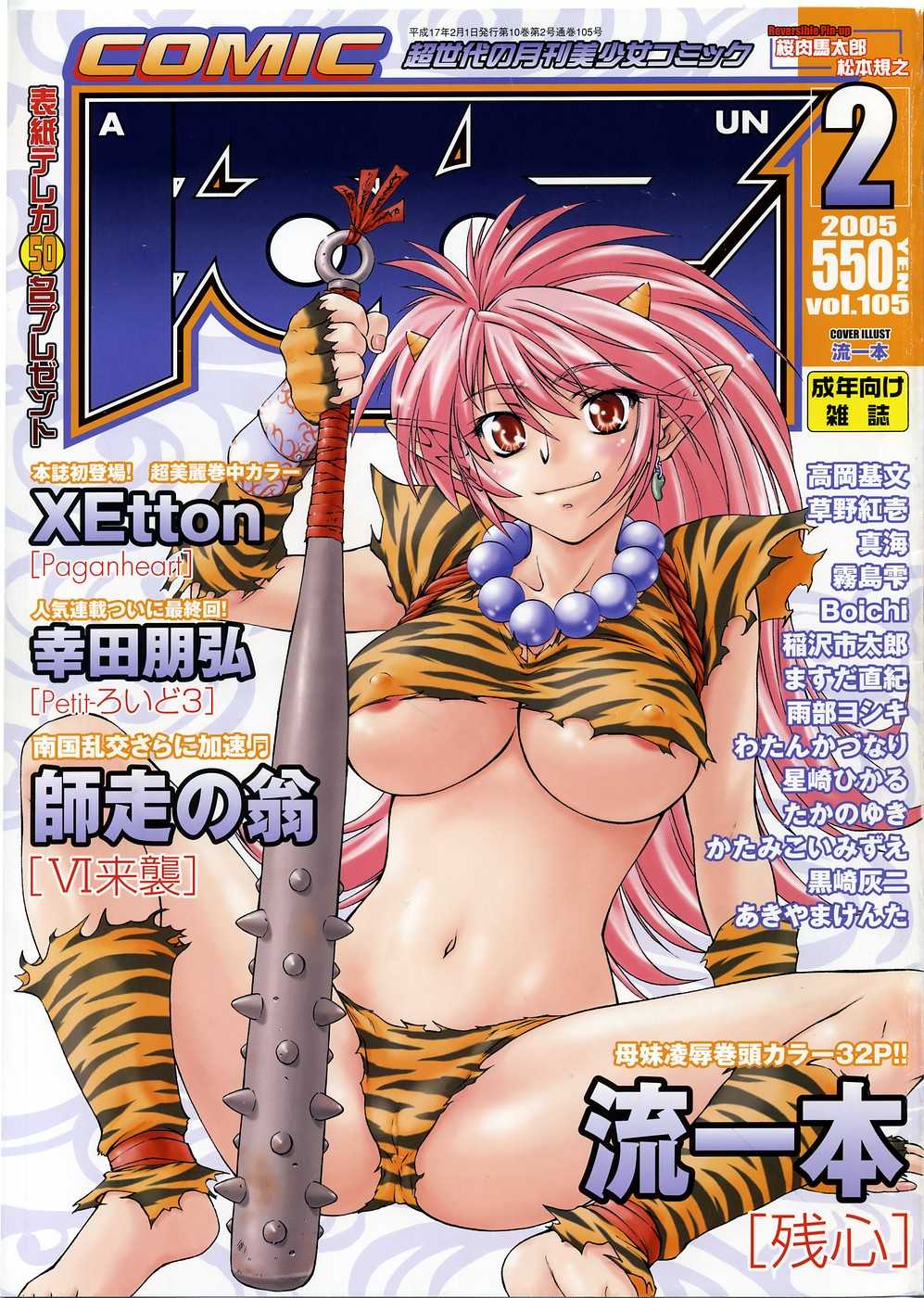 COMIC AUN 2005-02 Vol. 105 COMIC 阿吽 2005年2月号 VOL.105