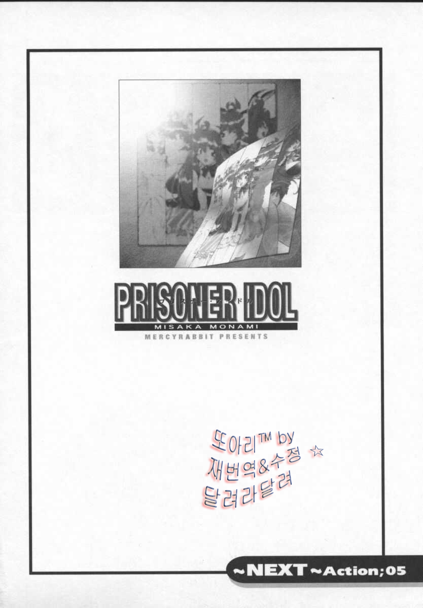 [Mercy Rabbit] PRISONER IDOL [Korean] [マーシーラビット] Prisoner Idol [韓国翻訳]
