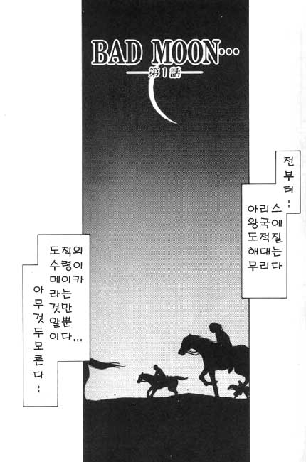 [Taira Hajime] Bad Moon... (korean) [たいらはじめ] BAD MOON・・・ [韓国翻訳]