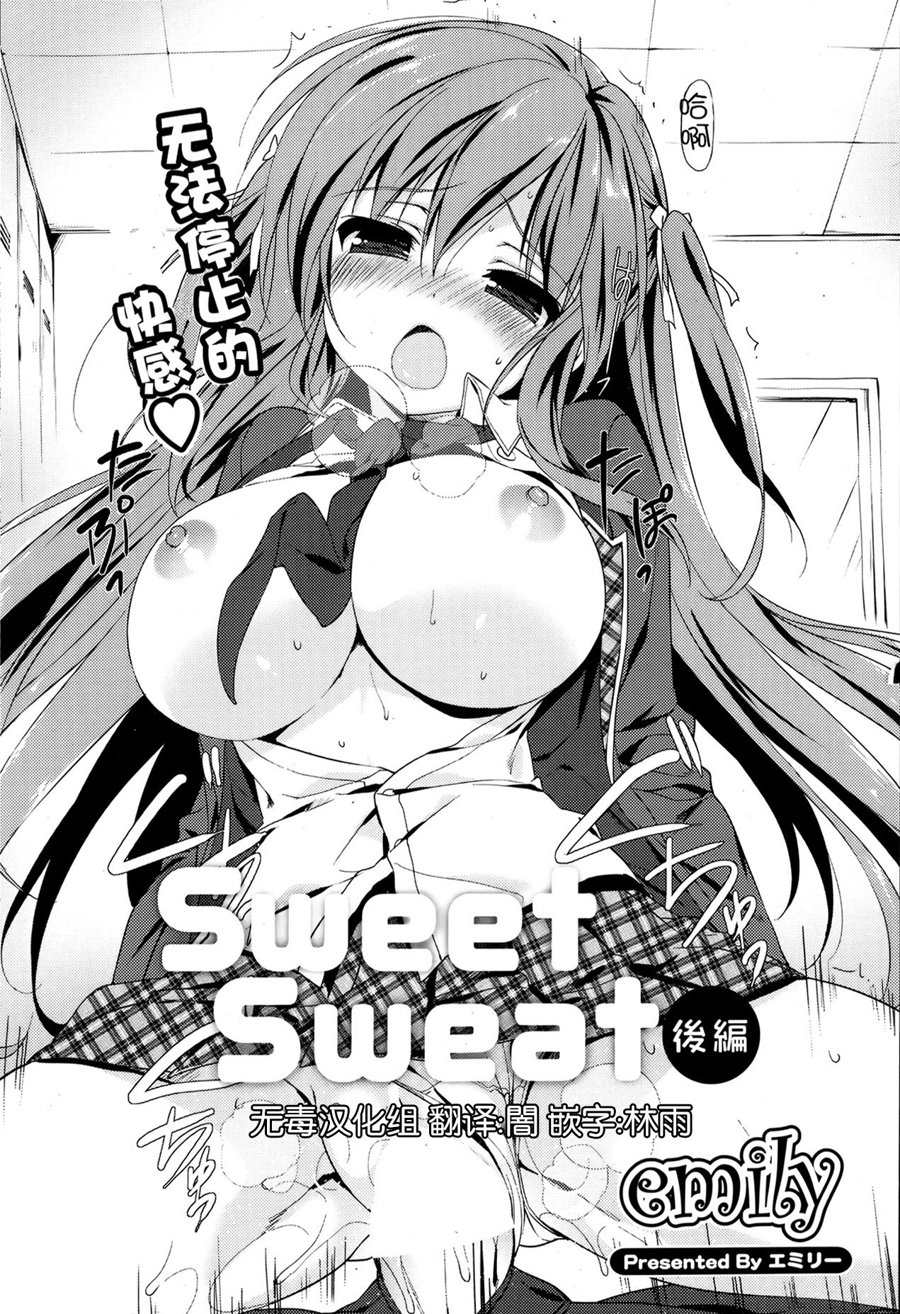 [emily] Sweet Sweat Kouhen (COMIC Potpourri Club 2013-08) [Chinese] [无毒汉化组] [emily] Sweet Sweat 後編 (ポプリクラブ 2013年8月号) [中国翻訳]