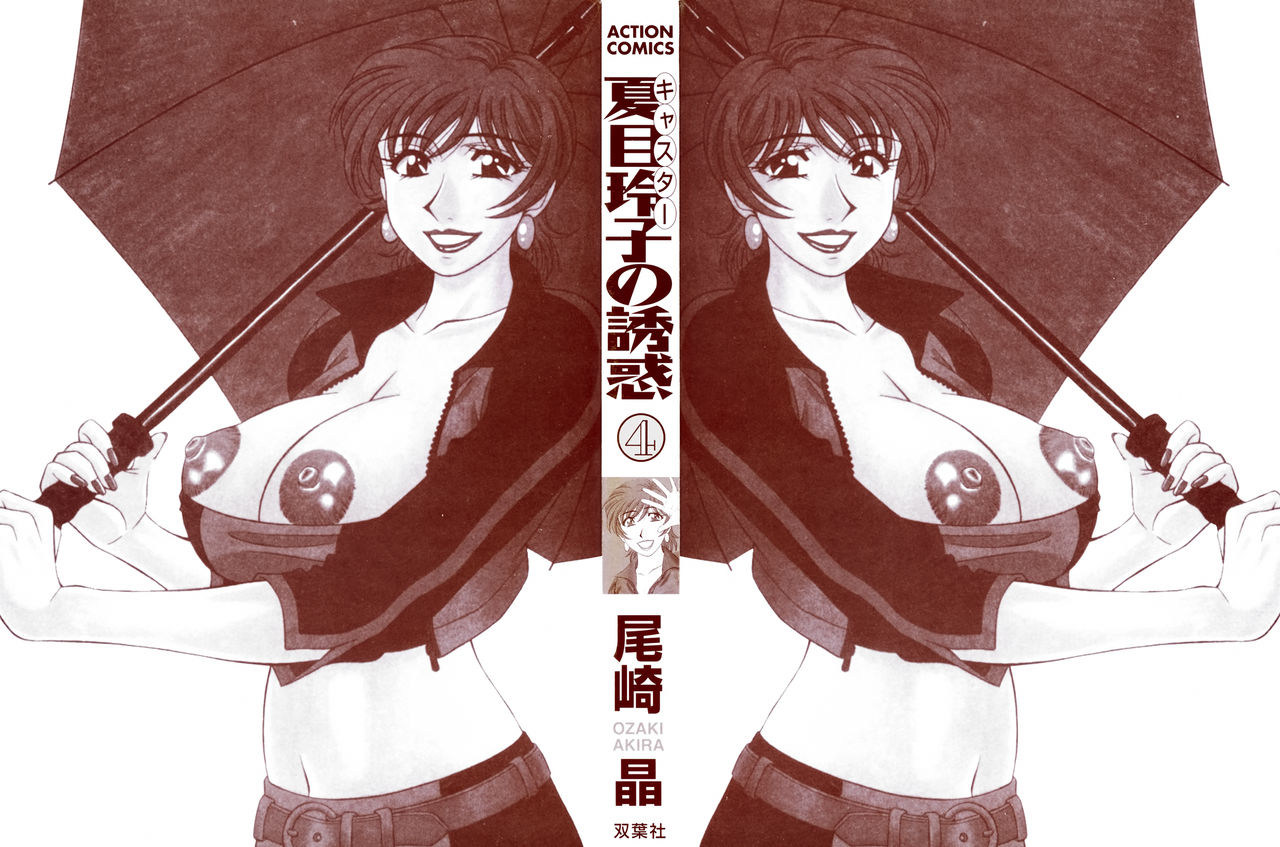 [Ozaki Akira] Caster Natsume Reiko no Yuuwaku Vol. 4 [尾崎晶] キャスター 夏目玲子の誘惑 Vol.4