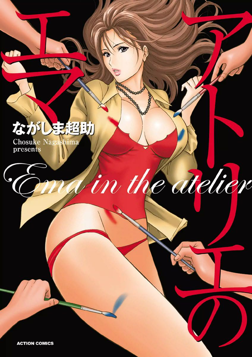 [Nagashima Chousuke] Atelier no Emma [Digital] [ながしま超助] アトリエのエマ [DL版]