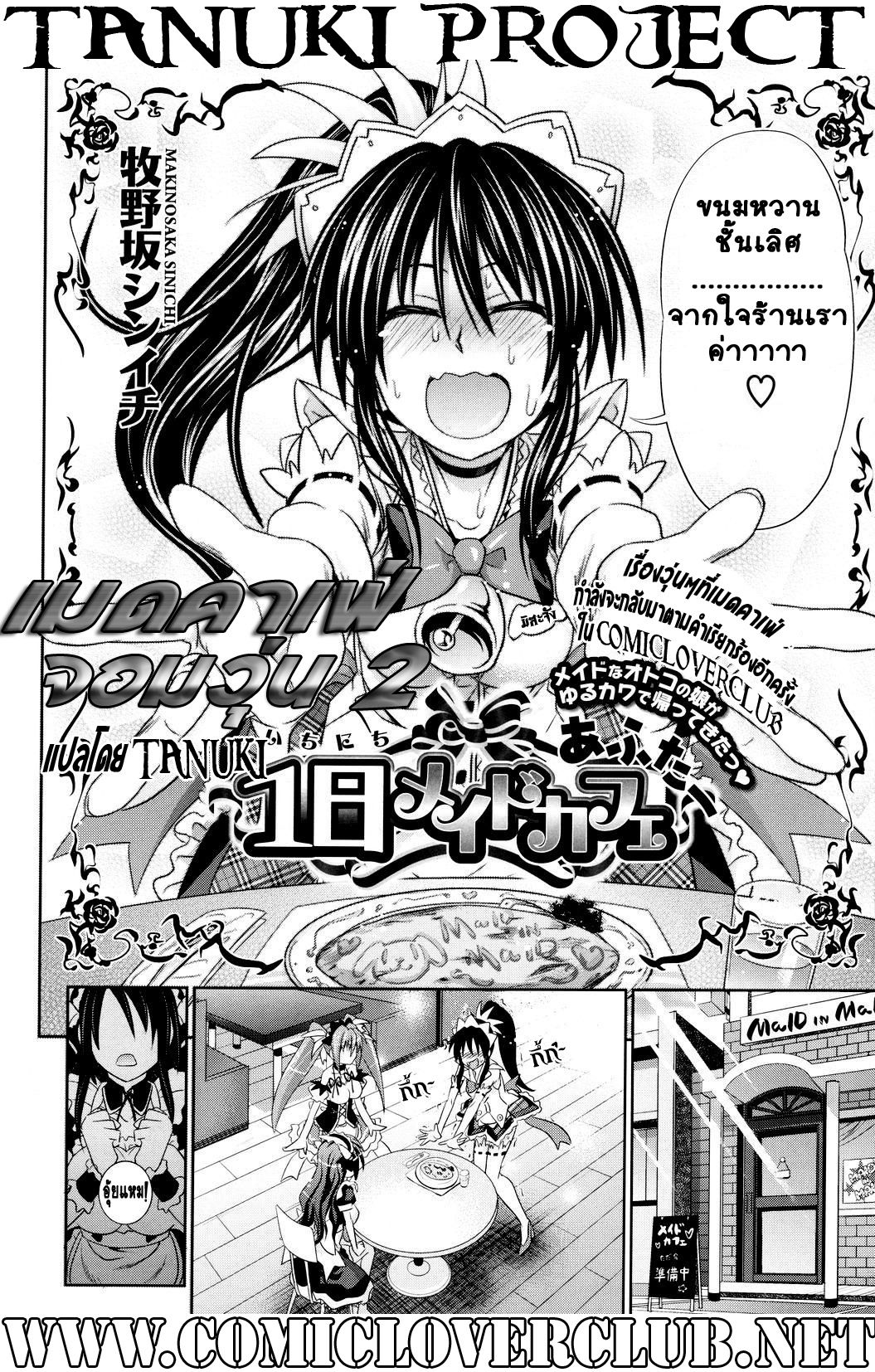 [Makinosaka Shinichi] 1-Nichi Maid Cafe After (COMIC Megastore 2010-10) [Thai ภาษาไทย] {T@NUKI} [牧野坂シンイチ] 1日メイドカフェ あふたー (コミックメガストア 2010年10月号) [タイ翻訳]