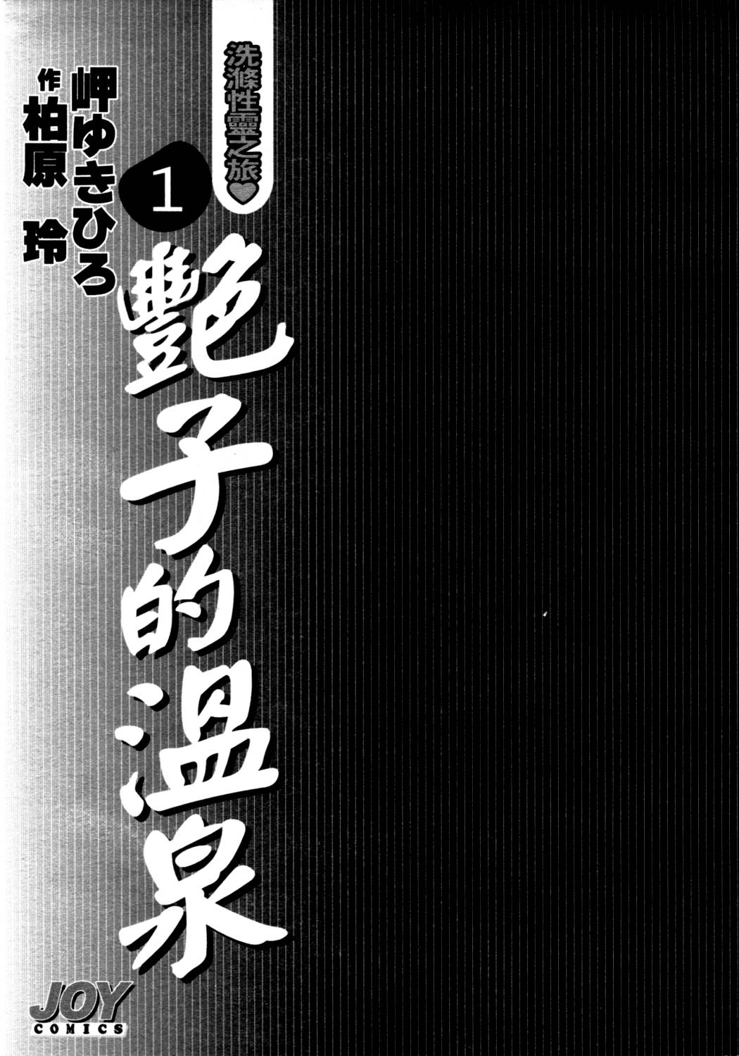 [Misaki Yukihiro, Kashiwabara Rei] Tsuyako no Yu 1 | 艷子的温泉 1 [Chinese] [岬ゆきひろ、柏原玲] 艶子の湯 1 [中国翻訳]