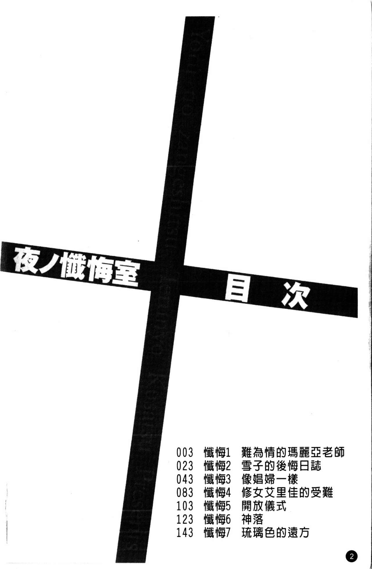 [Kusatsu Terunyo] Yoru no Zangeshitsu [Chinese] [草津てるにょ] 夜ノ懺悔室 [中国翻訳]