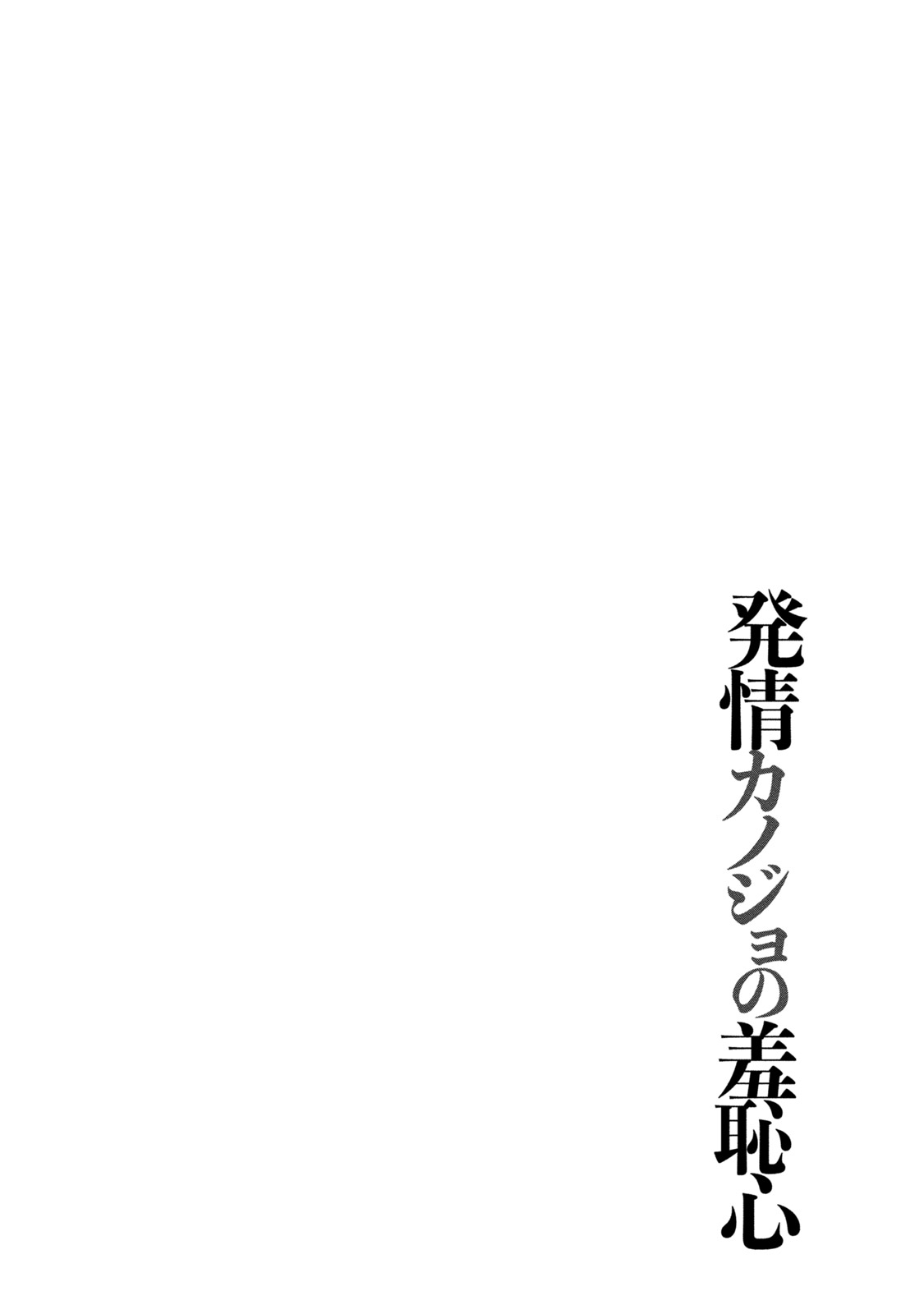 [Itaba Hiroshi] Hatsujou Kanojo no Shuuchishin [Digital] [板場広志] 発情カノジョの羞恥心 [DL版]