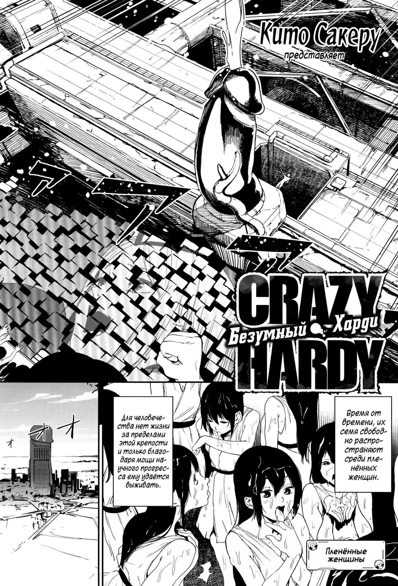 [Kito Sakeru] Crazy Hardy | Безумный Харди (COMIC EXE 01)  [Russian] [Spirtohleb] [鬼頭サケル] クレイジー・ハーディ (コミック エグゼ 01) [ロシア翻訳]