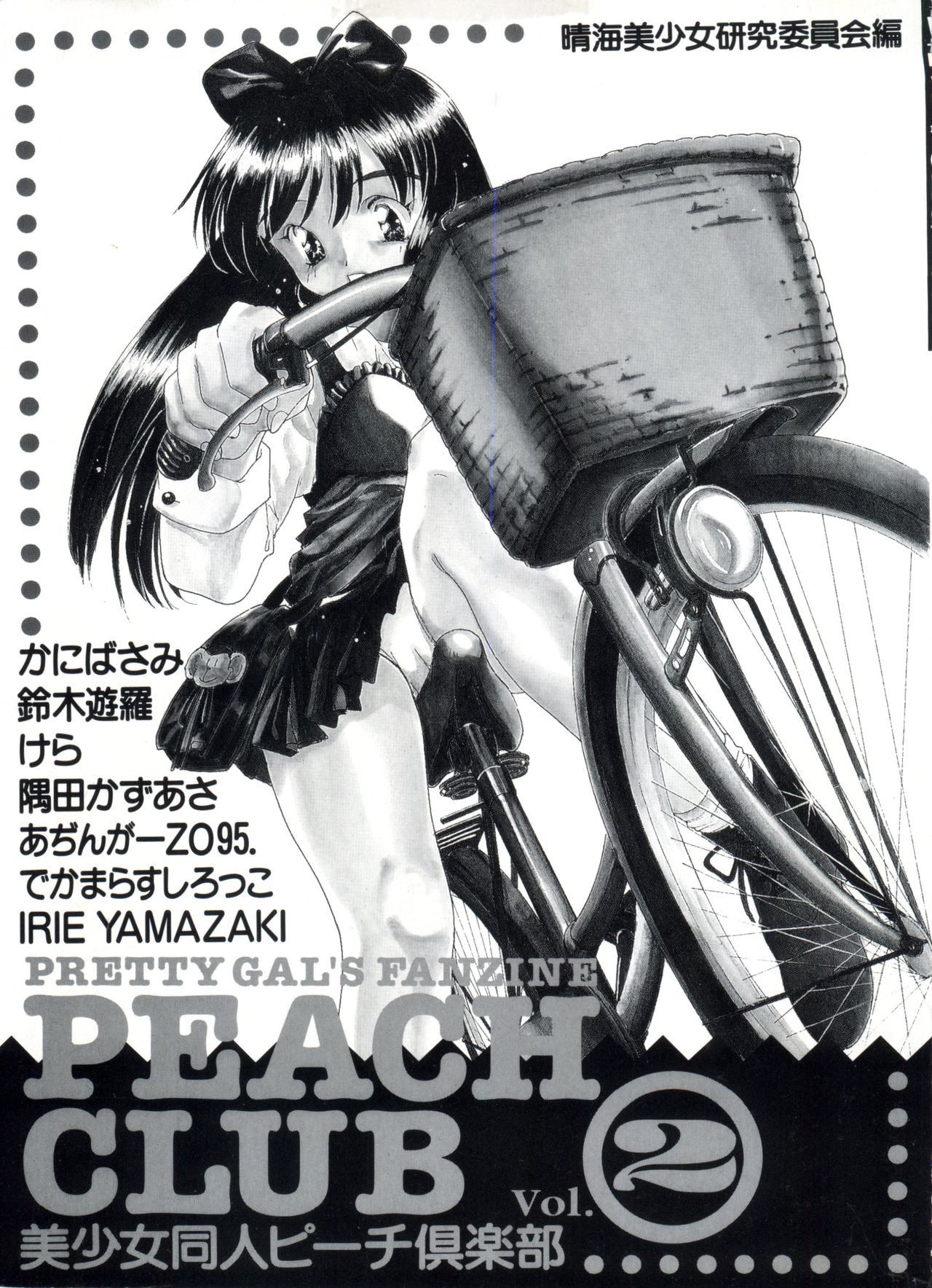 [Anthology] Bishoujo Doujin Peach Club - Pretty Gal's Fanzine Peach Club 2 (Various) [アンソロジー] 美少女同人ピーチ倶楽部2 (よろず)
