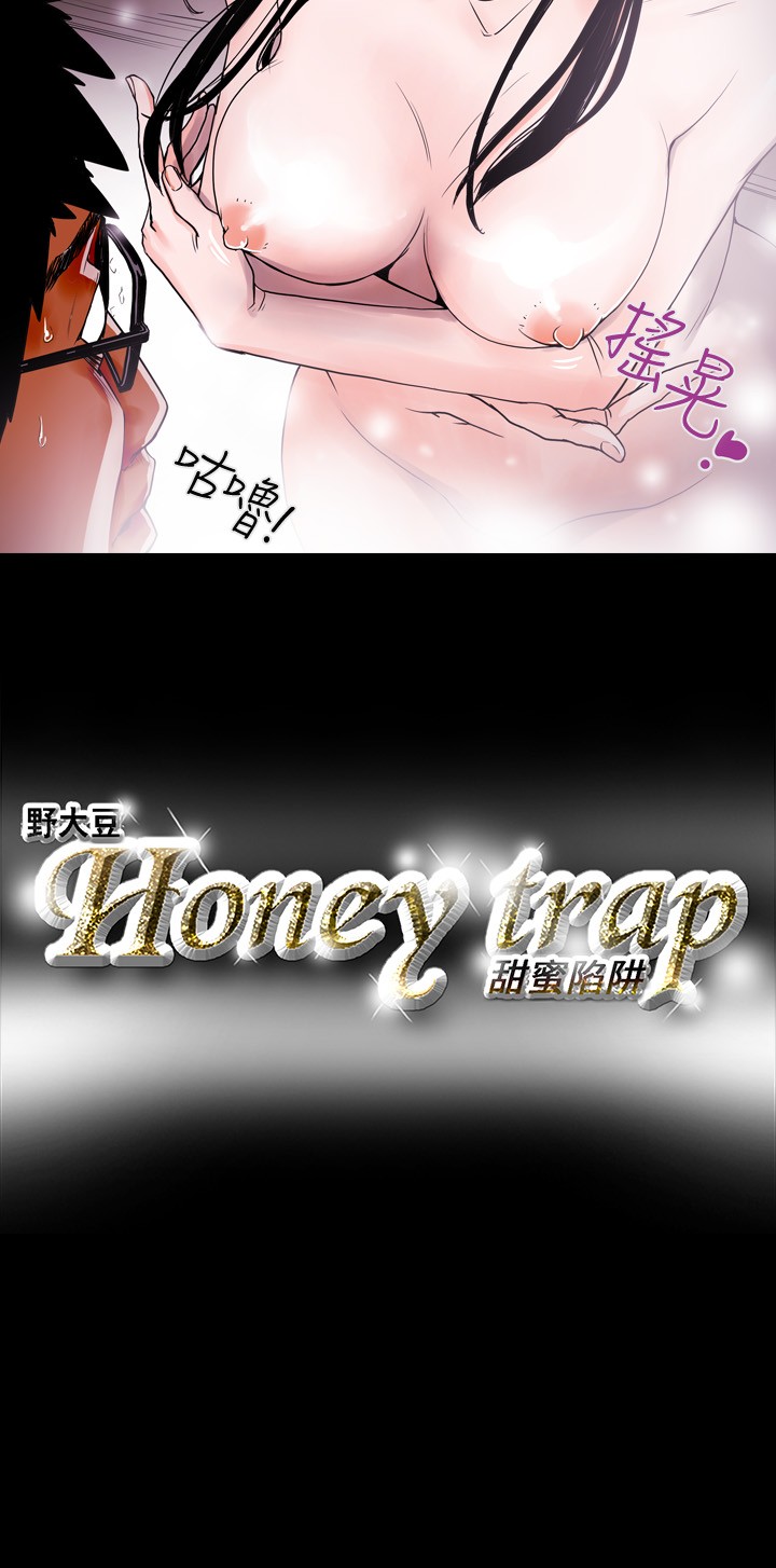 Honey trap 甜蜜陷阱 ch.8~20 [Chinese]中文 Honey trap 甜蜜陷阱