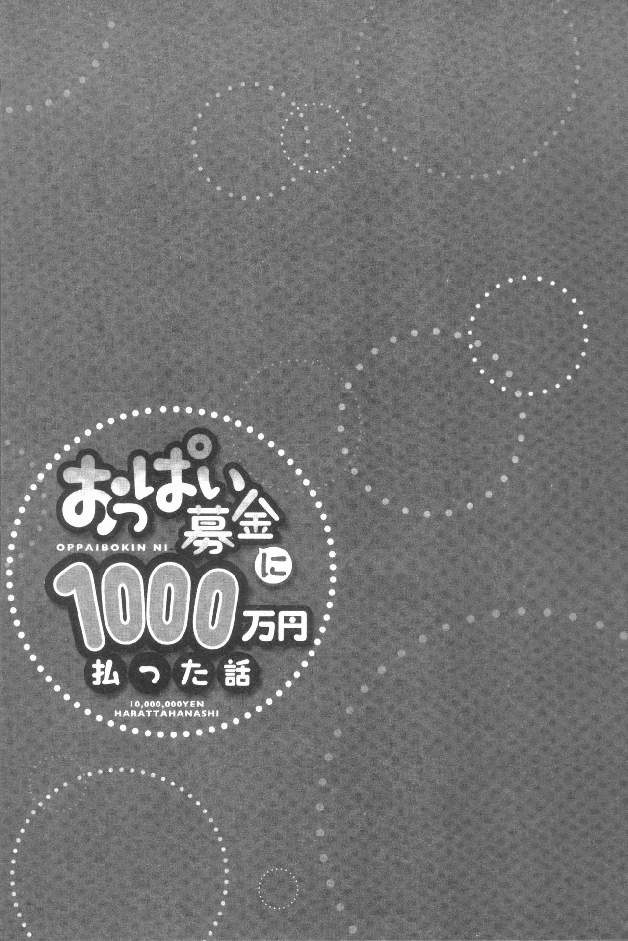 [Yuuki HB] Oppai Bokin ni 1000-man Yen Haratta Hanashi | 柔嫩美乳募款時1000万円都花光光 [Chinese] [ユウキHB] おっぱい募金に1000万円払った話 [中国翻訳]