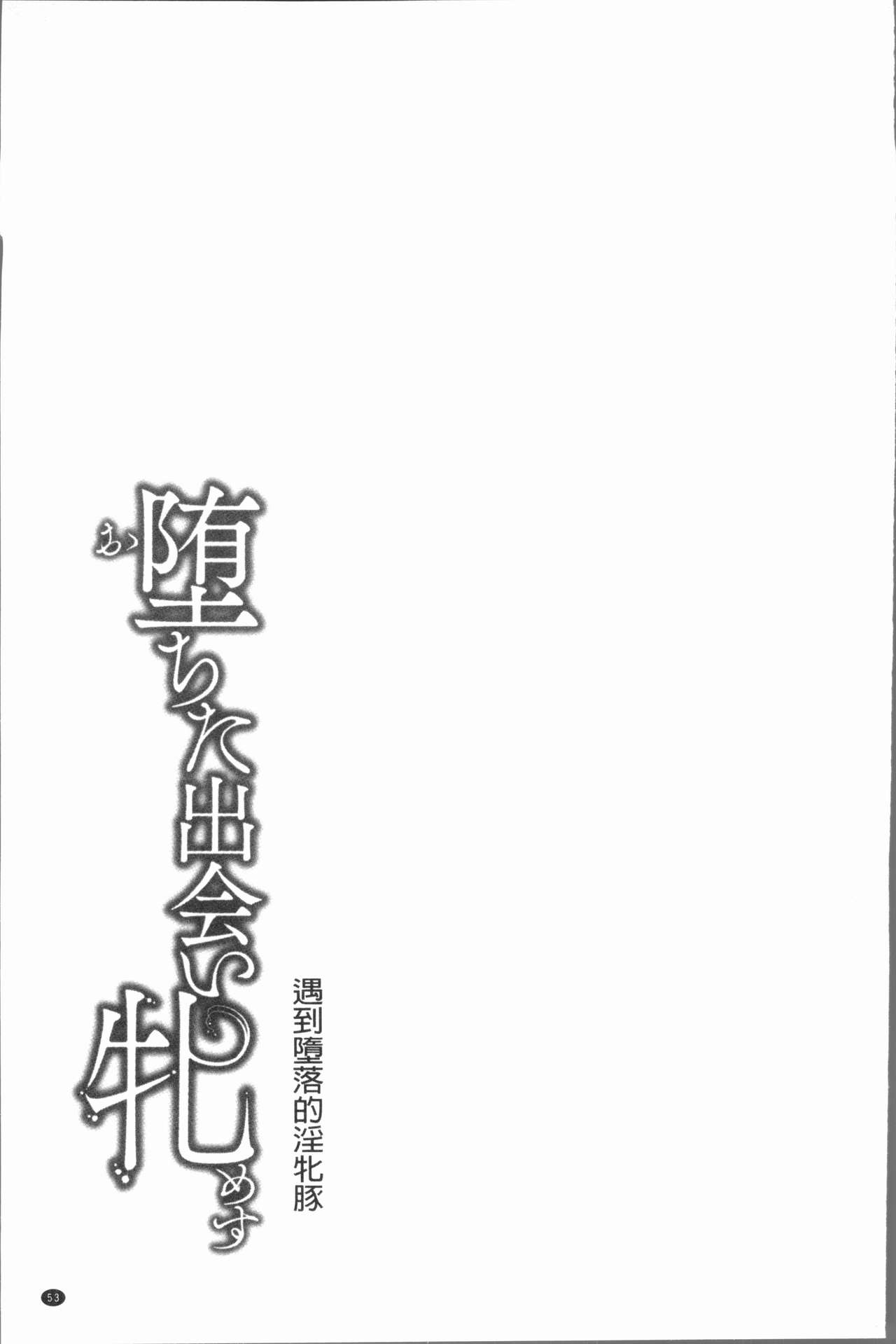 [Kusui Aruta] Ochita Deai Mesu | 墮落後見到的牝雌獸 [Chinese] [久水あるた] 堕ちた出会い牝 [中国翻訳]