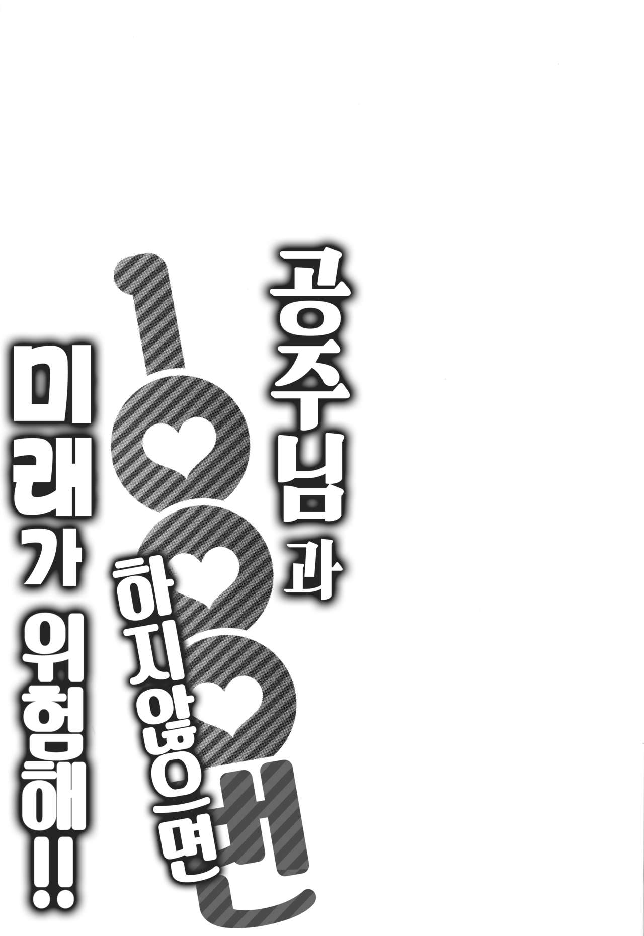 [Katsura Airi] Ohime-sama to 1000-kai Yaranakya Mirai ga Yabai!! Ch. 1 | 공주님과 1000번 하지않으면 미래가 위험해!! 제1화 [Korean] [오테] [桂あいり] お姫様と1000回ヤラなきゃ未来がヤバい!! 第1話 [韓国翻訳]