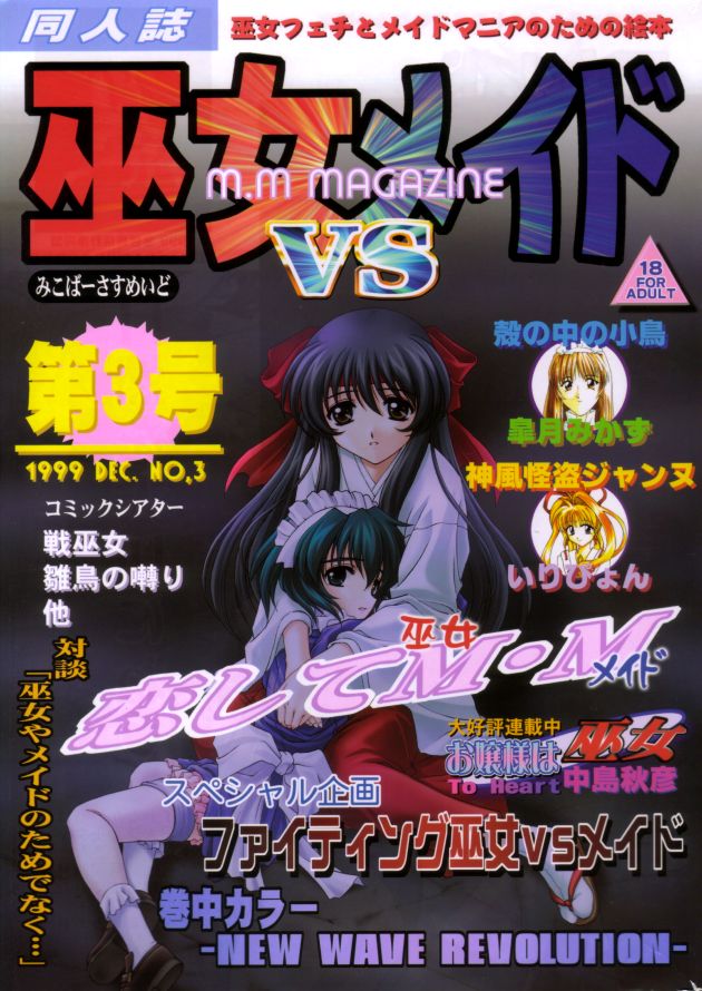 Miko vs Maid 1999-12 (Vol 3) 