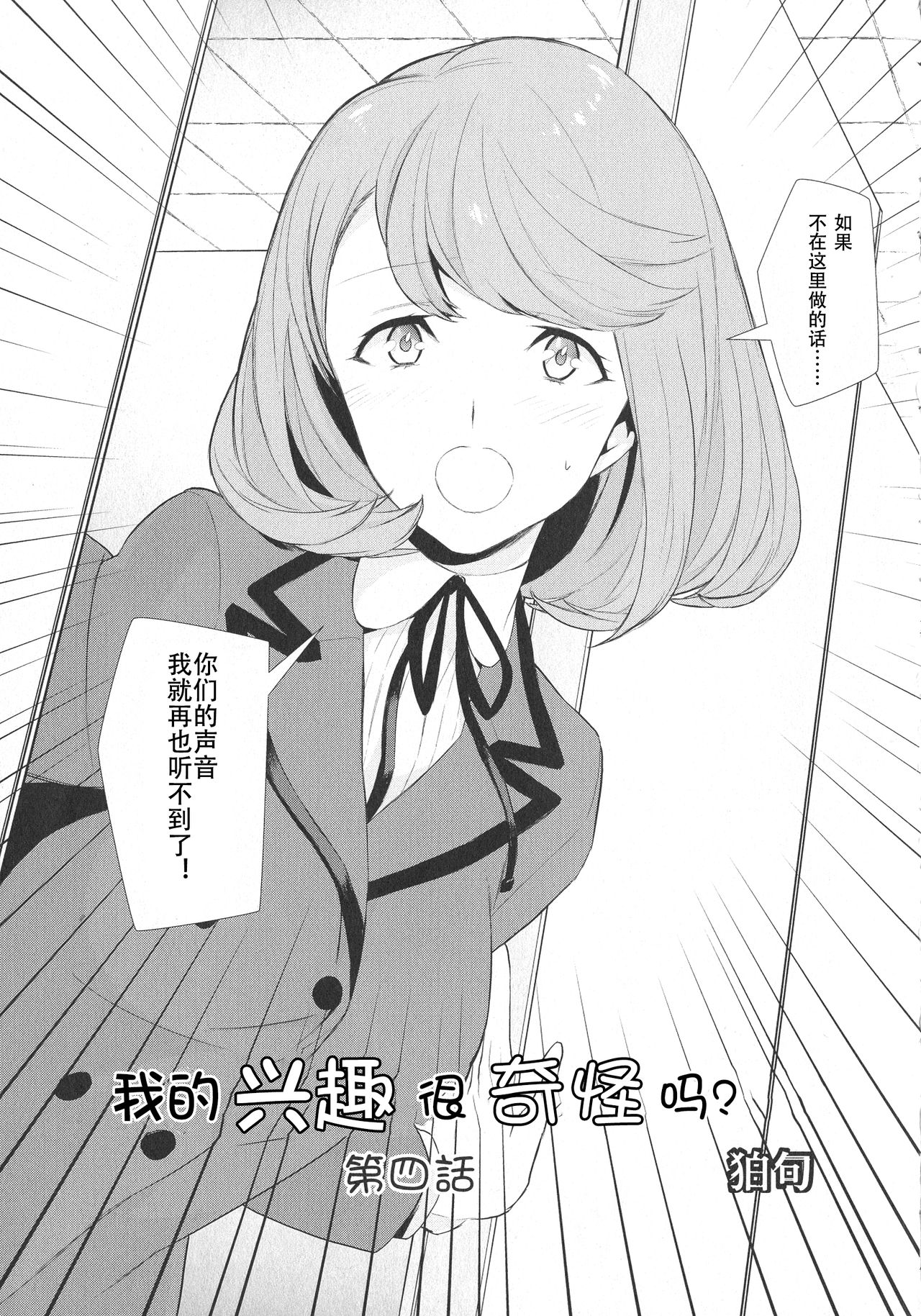 [Comaku] Watashi no Shumi tte Hen desu ka? | Is My Hobby Weird? Ch. 4 (L -Ladies & Girls Love- 07)[chinese][姬头四汉化组] [狛句] 私のシュミってヘンですか？ 第4話 (L -Ladies & Girls Love- 07) [中国翻訳]
