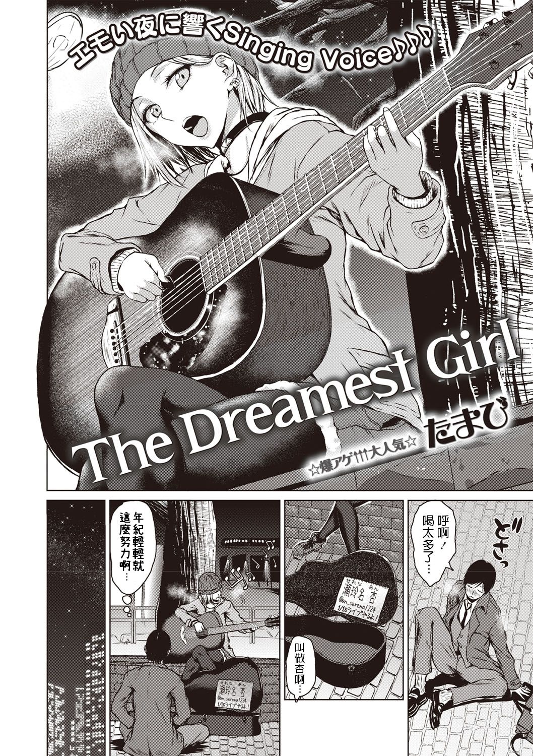 [Tamabi] The Dreamest Girl (COMIC Masyo 2020-02) [Chinese] [Digital] [たまび] The Dreamest Girl (コミック・マショウ 2020年2月号) [中国翻訳] [DL版]