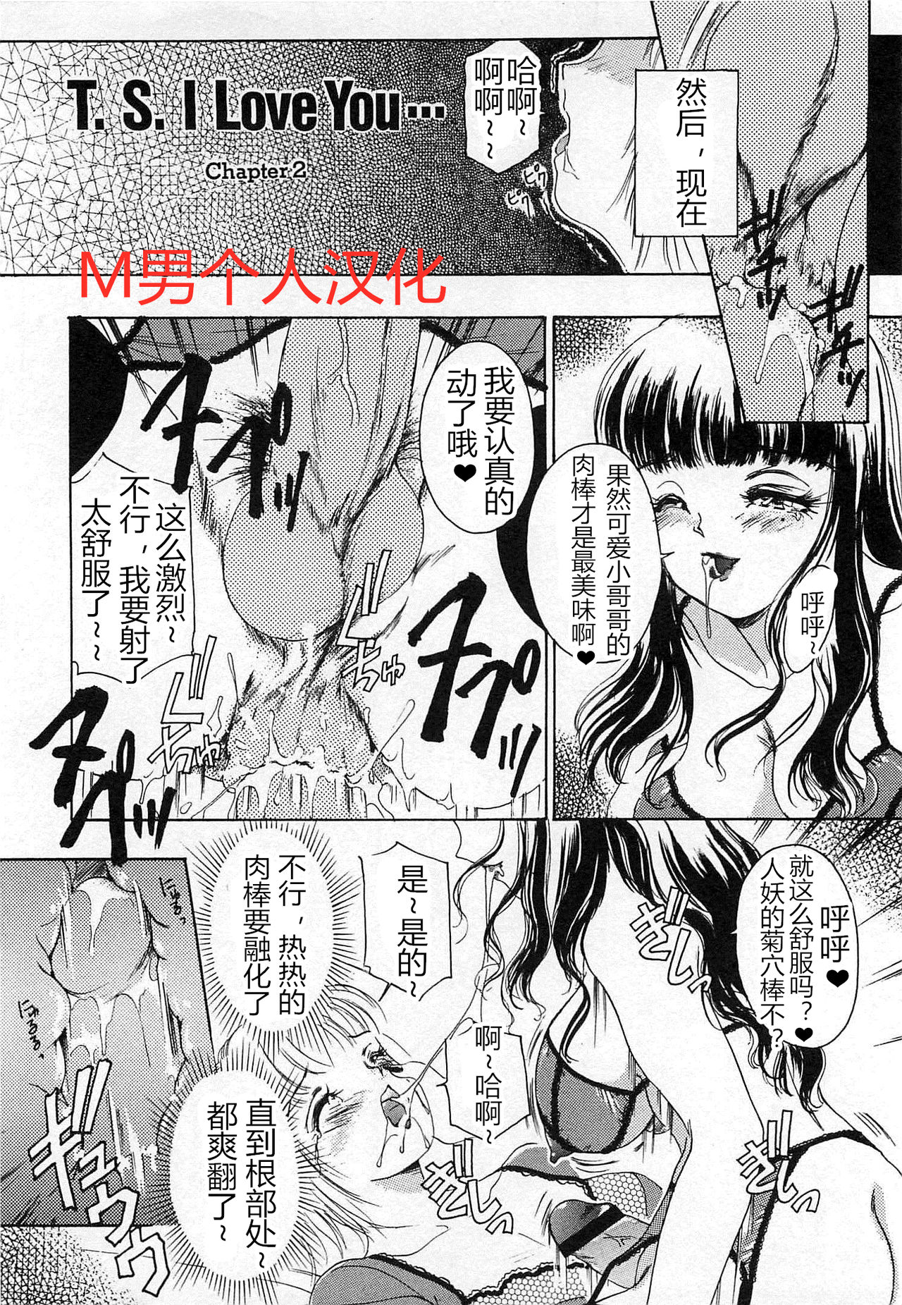 [The Amanoja9] T.S. I LOVE YOU chapter 02 [Chinese] [M男个人汉化] [The Amanoja9] T.S. I LOVE YOU chapter 02 [中国翻訳]