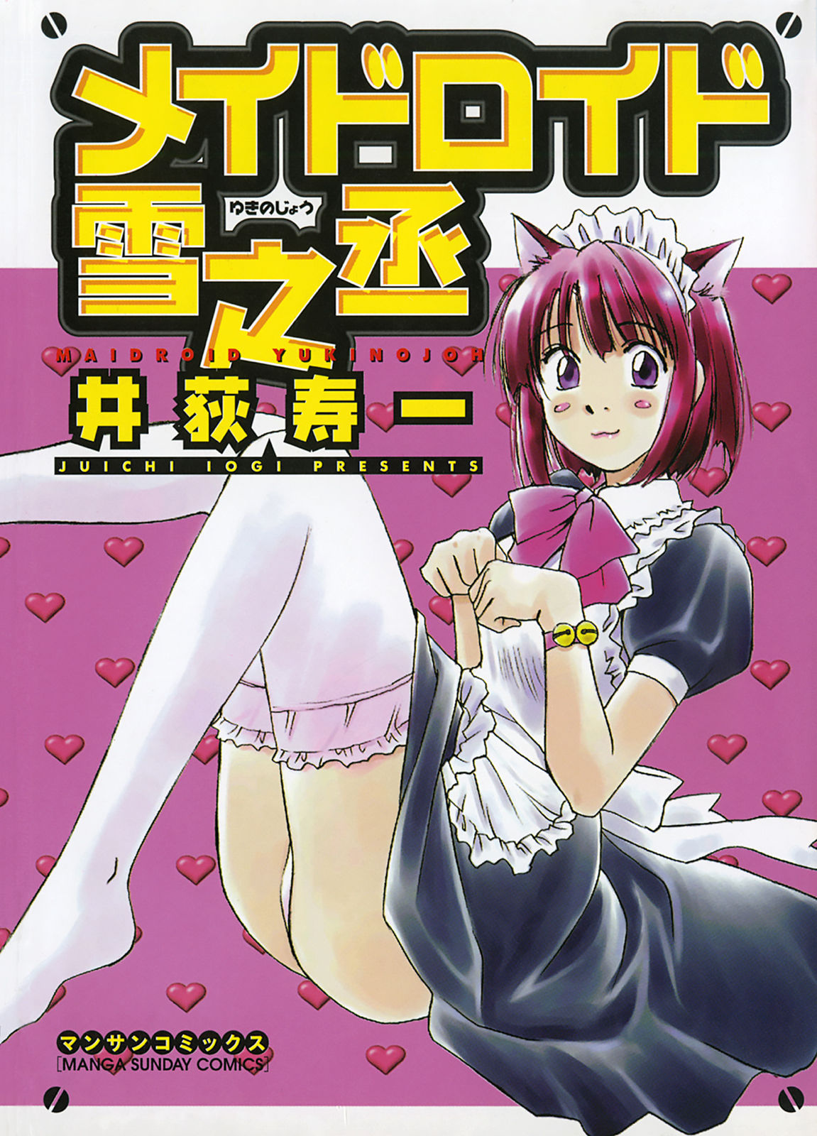 [Juichi Iogi] Maidroid Yukinojo Vol 1, Story 1-4 (Manga Sunday Comics) | [GynoidNeko] [English] [Decensored] （井荻寿一）メイドロイド雪之丞（マンサンコミックス）