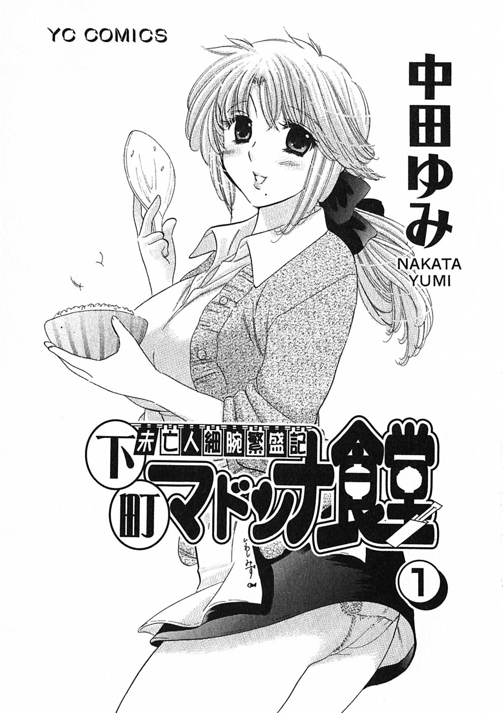 [Nakata Yumi] Shitamachi Madonna Shokudou Vol.1 [中田ゆみ] 下町マドンナ食堂 第01巻