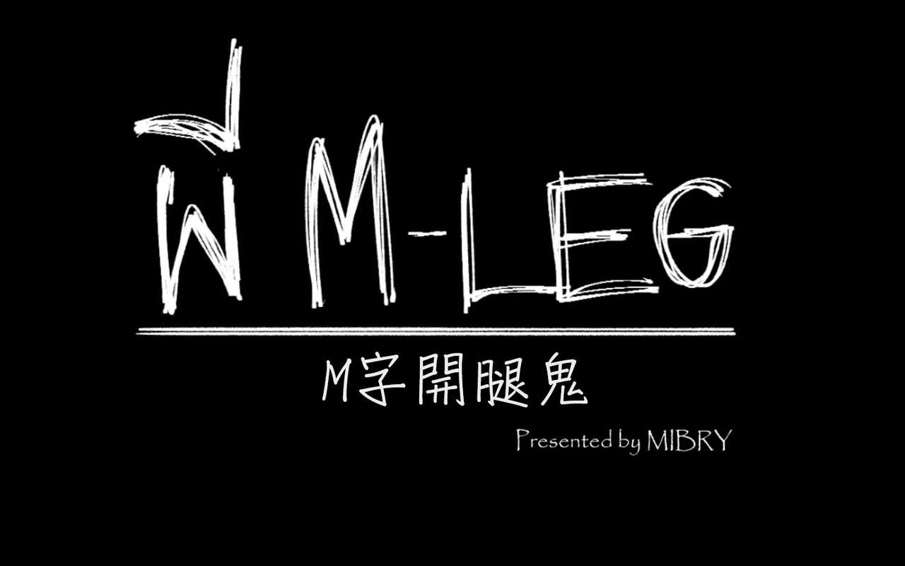 [MIBRY] The M-leg ghost |M字開腿鬼 [Chinese][變態浣熊漢化組] 