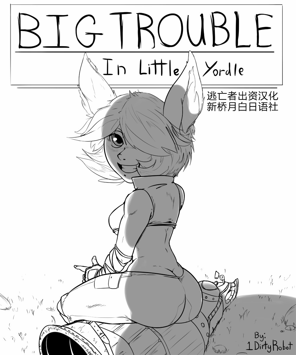 [1DirtyRobot] Big Trouble in Little Yordle (League of Legends) [Chinese] [逃亡者x新桥月白日语社汉化] [1DirtyRobot] Big Trouble in Little Yordle (League of Legends) [中国翻訳]